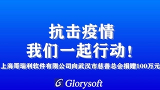 抗击疫情，我们一起行动！上海哥瑞利软件有限公司捐赠100万元紧急支援武汉新型冠状病毒防疫战