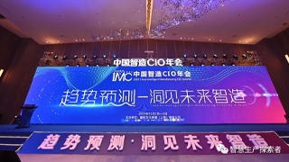 哥瑞利参展IMC 2019中国智造CIO年会