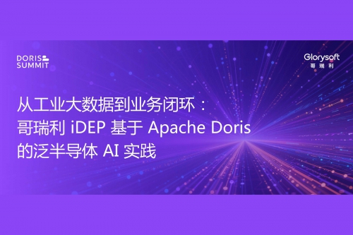 主旨演讲 | 哥瑞利登陆Doris Summit全球直播，深度解析从泛半导体制造数据到产线决策的AI实践