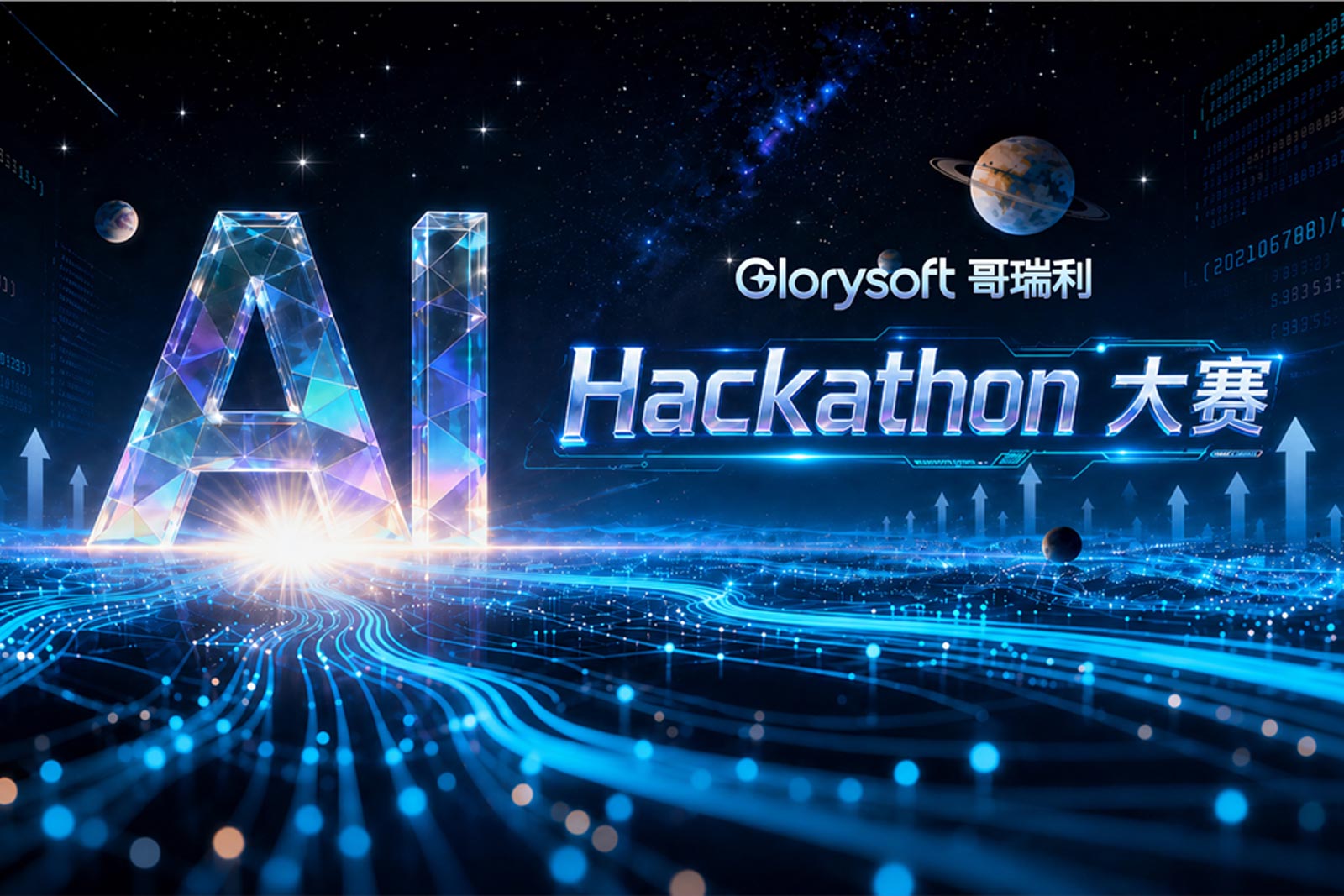 數智聚力,AI啟新|哥瑞利2026 AI Hackathon決賽圓滿落幕
