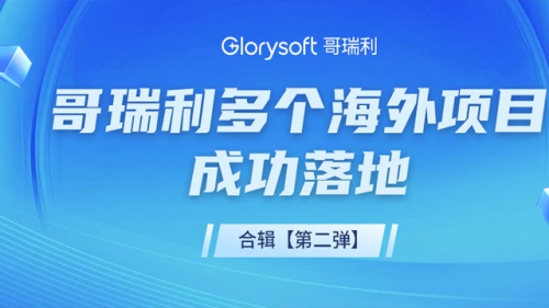 哥瑞利多個海外項目成功簽約落地，且看合輯速遞【第二彈】