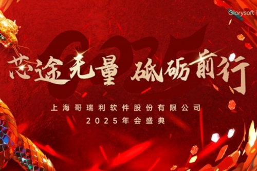 【芯途無量，砥礪前行】哥瑞利2025年會圓滿舉辦！