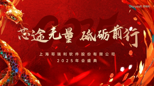 【芯途無量，砥礪前行】哥瑞利2025年會圓滿舉辦！
