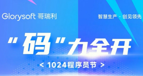共慶1024！ 哥瑞利優秀程序員崇明歡樂行