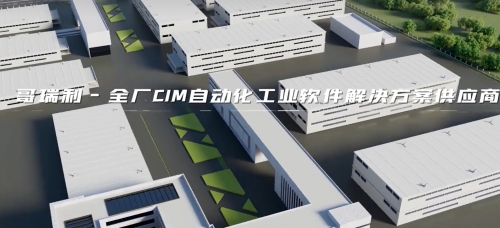 哥瑞利半導體12寸工廠CIM解決方案