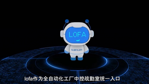 LOFA-黑燈工廠助理是什麼？