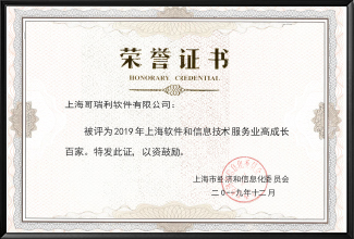 2019 年上海軟件和信息技術服務業高成長百家榮譽證書