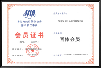 會員證書 - 上海市軟件行業協會